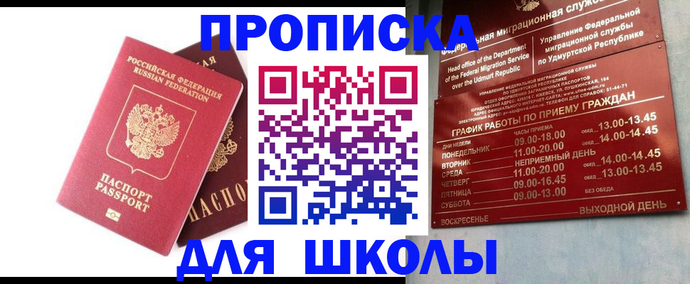 прописка для школы в Дмитрове